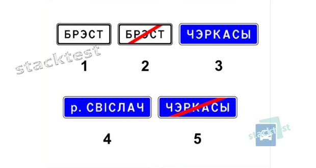 Какие из показанных на рисунке дорожных знаков информируют о начале границы населённого пункта, при движении по которому на данной дороге не действуют специальные требования Правил дорожного движения, устанавливающие порядок дорожного движения в населённых пунктах?