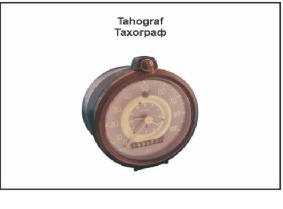 Какие данные обязан записать водитель на диаграмме тахографа перед началом рабочего дня?